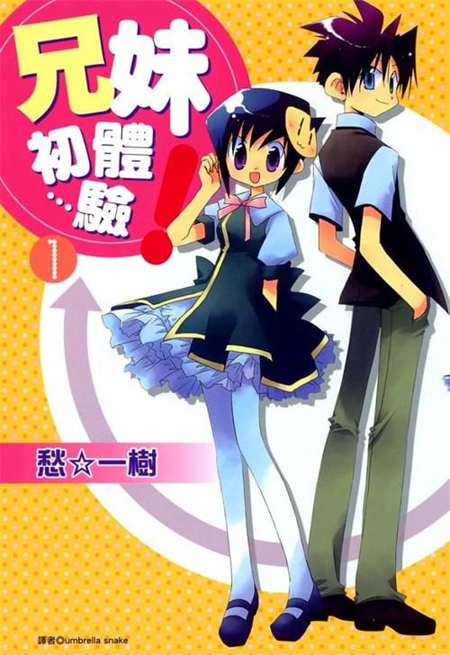 图片[1]-《兄妹初体验》愁一树 MOBI高清电子漫画资源【01-4卷完结】————Kindle/JPG/PDF/Mobi - MHT66漫话堂-MHT66漫话堂