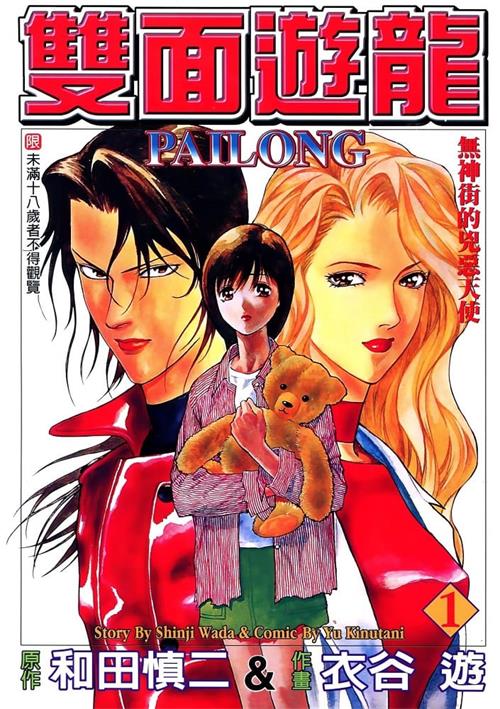 图片[1]-《双面游龙》和田慎二 MOBI高清电子漫画资源【01-3卷完结】————Kindle/JPG/PDF/Mobi-MHT66漫话堂