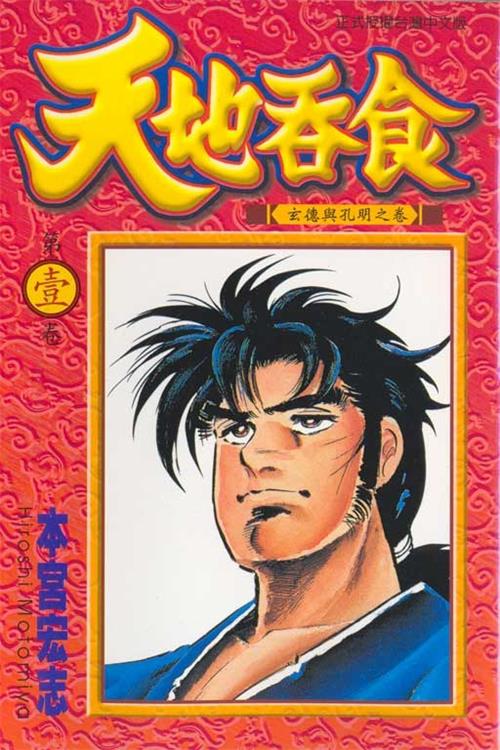 图片[1]-《天地吞食》本宫宏志 MOBI高清电子漫画资源【01-07卷完结】————Kindle/JPG/PDF/Mobi-MHT66漫话堂