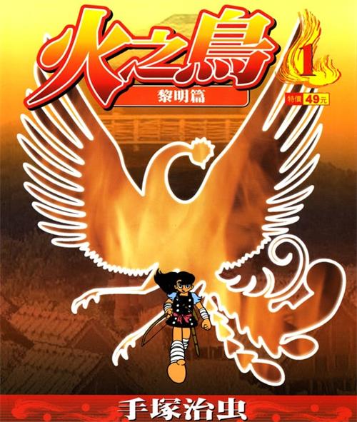 《火之鸟》手冢治虫 PDF&MOBI高清电子漫画资源【01-22卷完结】————Kindle/JPG/PDF/Mobi-MHT66漫话堂
