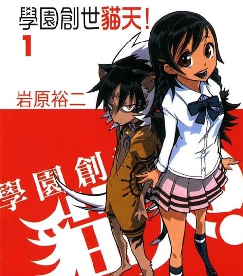 《学园创世猫天!》岩原裕二 MOBI高清电子漫画资源【第01-05卷完结】————Kindle/JPG/PDF/Mobi-MHT66漫话堂