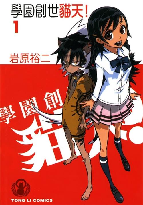 图片[1]-《学园创世猫天!》岩原裕二 MOBI高清电子漫画资源【第01-05卷完结】————Kindle/JPG/PDF/Mobi-MHT66漫话堂