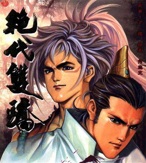《绝代双骄》何志文 MOBI高清电子漫画资源【 第一部001-177话+第二部178-567话完 结】————Kindle/JPG/PDF/Mobi-MHT66漫话堂