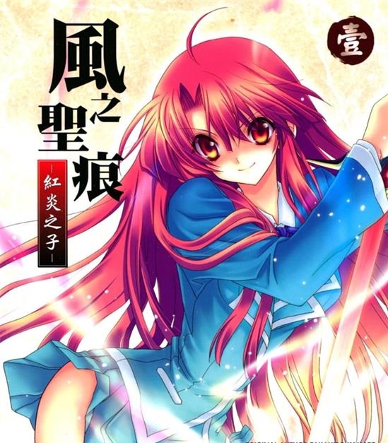 《风之圣痕-红炎之子》猫都夏椅 MOBI高清电子漫画资源【 01-02卷完结】————Kindle/JPG/PDF/Mobi-MHT66漫话堂