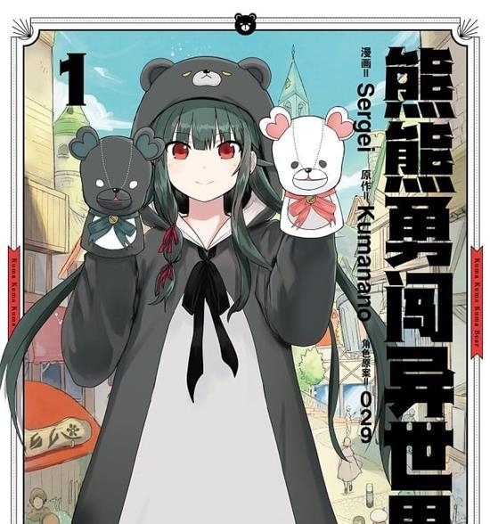 《熊熊勇闯异世界》Sergei MOBI高清电子漫画资源【 01-05卷连79话】————Kindle/JPG/PDF/Mobi-MHT66漫话堂