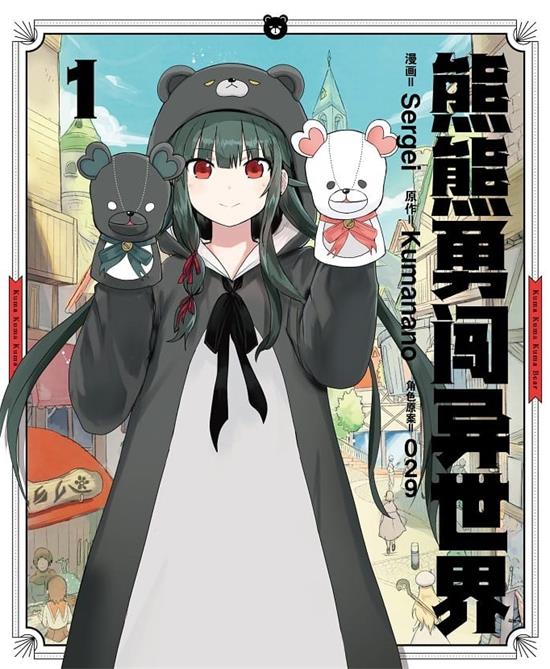 图片[1]-《熊熊勇闯异世界》Sergei MOBI高清电子漫画资源【 01-05卷连79话】————Kindle/JPG/PDF/Mobi-MHT66漫话堂