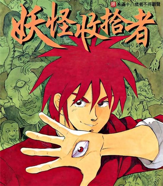 《妖怪收拾者》中津贤也 MOBI高清电子漫画资源【01-18卷完结】————Kindle/JPG/PDF/Mobi-MHT66漫话堂