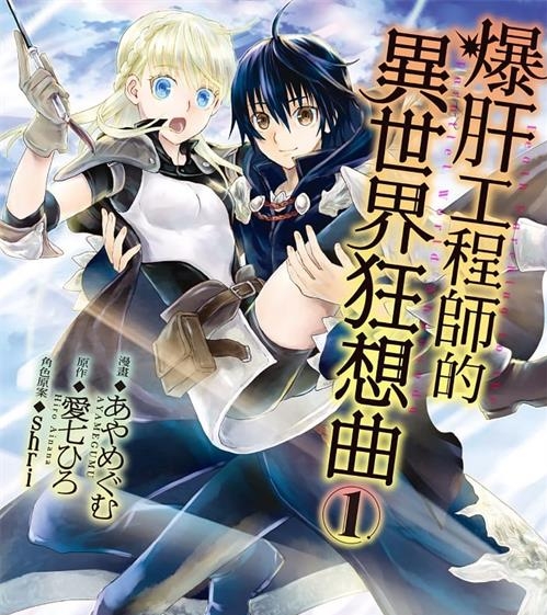 《爆肝工程师的异世界狂想曲/从死亡之旅开始的异世界狂想曲》shri绘制 MOBI高清电子漫画资源【01-11卷连载包更】————Kindle/JPG/PDF/Mobi-MHT66漫话堂