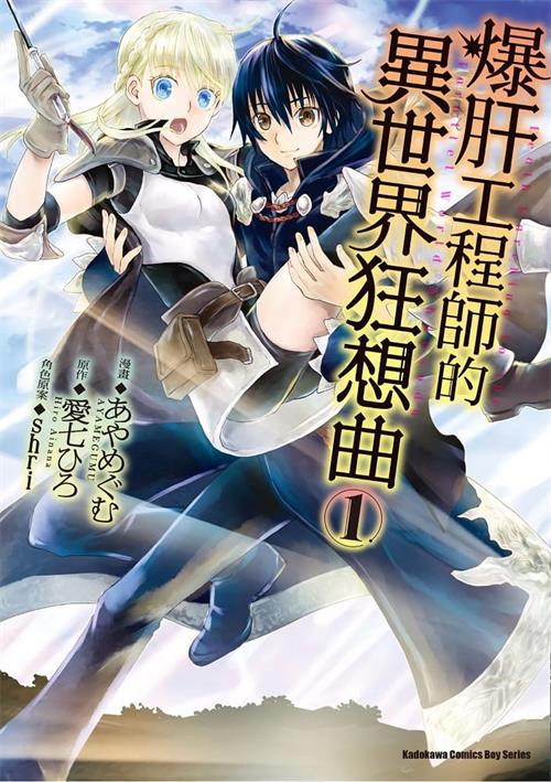 图片[1]-《爆肝工程师的异世界狂想曲/从死亡之旅开始的异世界狂想曲》shri绘制 MOBI高清电子漫画资源【01-11卷连载包更】————Kindle/JPG/PDF/Mobi-MHT66漫话堂
