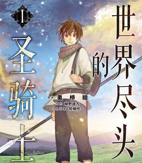 《世界尽头的圣骑士》奥桥睦 MOBI高清电子漫画资源【01-04卷+21-39话连载包更】————Kindle/JPG/PDF/Mobi-MHT66漫话堂