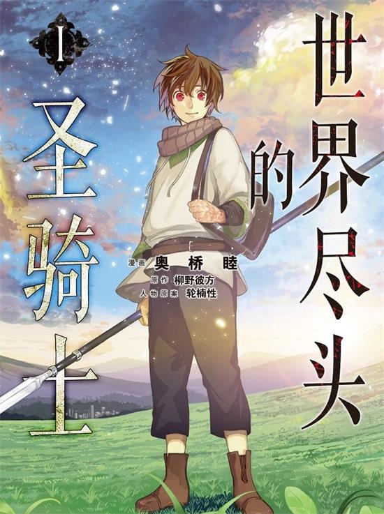 图片[1]-《世界尽头的圣骑士》奥桥睦 MOBI高清电子漫画资源【01-04卷+21-39话连载包更】————Kindle/JPG/PDF/Mobi-MHT66漫话堂