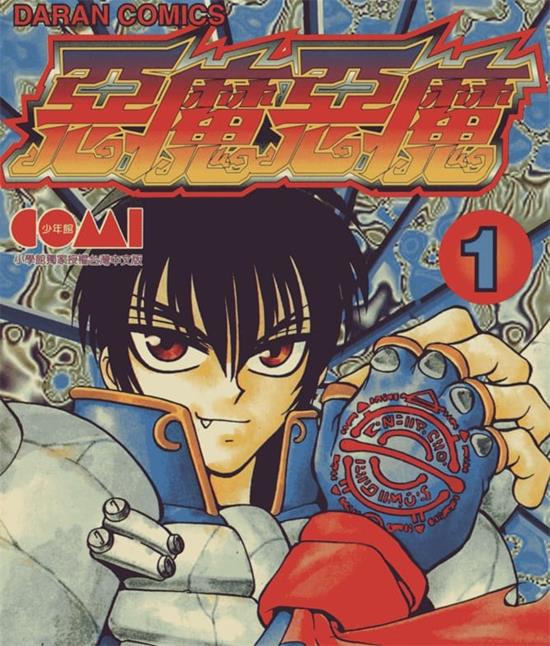 《恶魔恶魔/天魔恶使》三好雄己 PDF高清电子漫画资源【01-15卷完结】————Kindle/JPG/PDF/Mobi - MHT66漫话堂-MHT66漫话堂