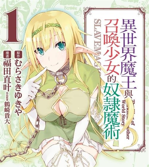 《异世界魔王与召唤少女的奴隶魔术/异界少女召唤术》福田直叶 MOBI高清电子漫画资源【01-07卷连载包更】————Kindle/JPG/PDF/Mobi - MHT66漫话堂-MHT66漫话堂