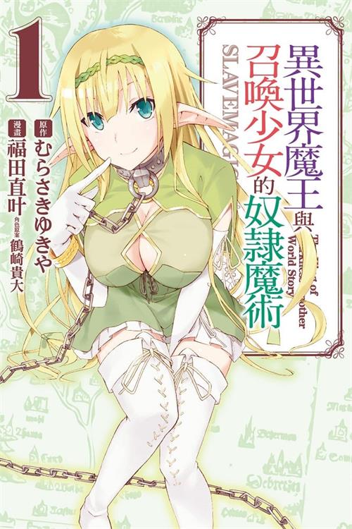 图片[1]-《异世界魔王与召唤少女的奴隶魔术/异界少女召唤术》福田直叶 MOBI高清电子漫画资源【01-07卷连载包更】————Kindle/JPG/PDF/Mobi - MHT66漫话堂-MHT66漫话堂