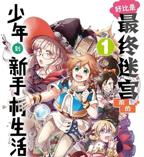 《好比是最终迷宫前的少年到新手村生活一般的故事》 MOBI电子漫画资源【01-5卷连43话】————Kindle/JPG/PDF/Mobi-MHT66漫话堂