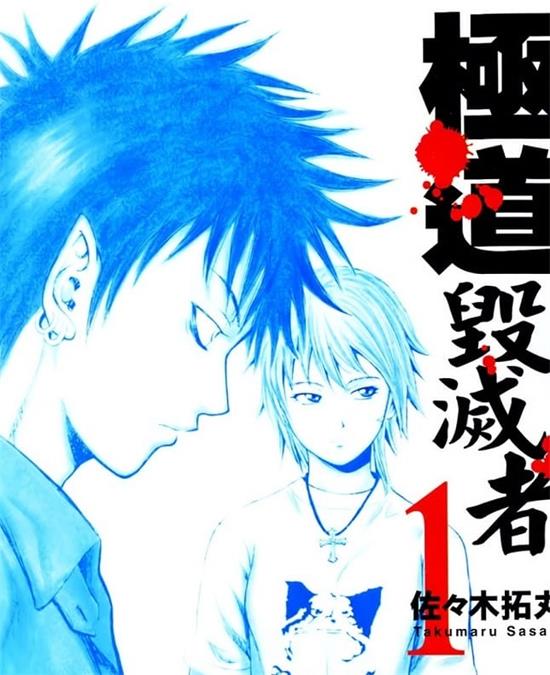 《极道毁灭者》佐佐木拓丸 MOBI电子漫画资源【01-05卷完结】————Kindle/JPG/PDF/Mobi-MHT66漫话堂