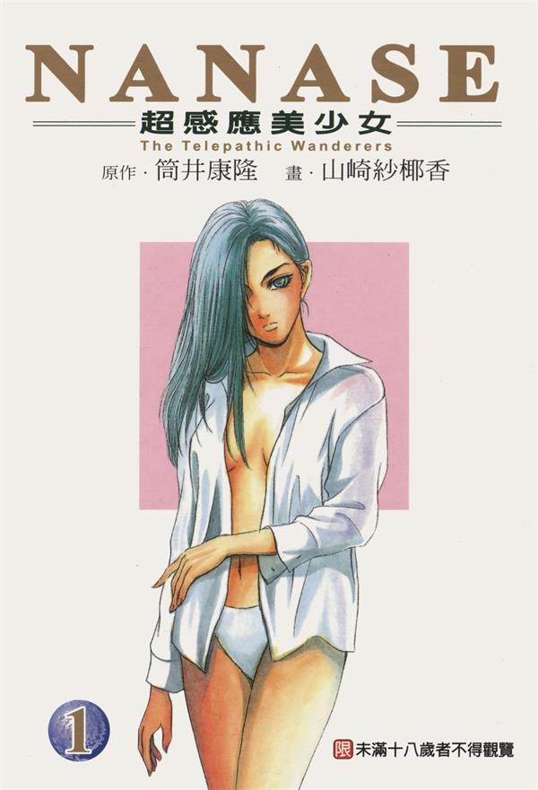 图片[1]-《NANASE超感应美少女》筒井康隆 MOBI电子漫画【01-04卷完结 】————Kindle/JPG/PDF/Mobi - MHT66漫话堂-MHT66漫话堂