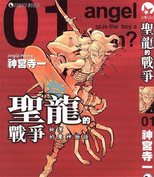 《圣龙的战争》神宫寺一 MOBI电子漫画【01-03卷完结 】————Kindle/JPG/PDF/Mobi-MHT66漫话堂