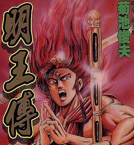《明王传》菊池俊夫 MOBI电子漫画【01-15卷完结 】————Kindle/JPG/PDF/Mobi-MHT66漫话堂