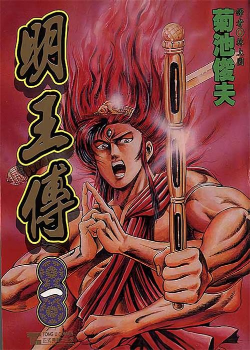 图片[1]-《明王传》菊池俊夫 MOBI电子漫画【01-15卷完结 】————Kindle/JPG/PDF/Mobi-MHT66漫话堂