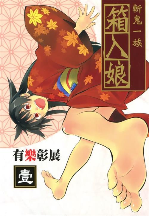 图片[1]-《斩鬼一族箱入娘》有乐彰展 MOBI电子漫画【01-04卷完结 】————Kindle/JPG/PDF/Mobi-MHT66漫话堂