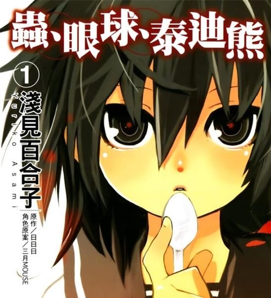 《虫、眼球、泰迪熊》日日日 MOBI电子漫画【01-06卷完结 】————Kindle/JPG/PDF/Mobi-MHT66漫话堂