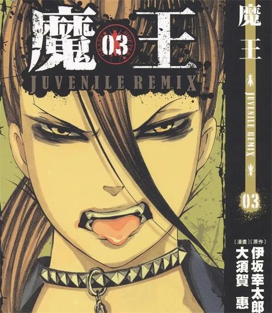 《魔王 JUVENILE REMIX》大须贺惠 MOBI电子漫画【01-10卷完结 】————Kindle/JPG/PDF/Mobi-MHT66漫话堂