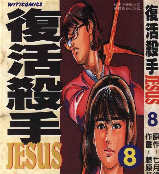 《复活杀手JESUS》七月镜一 MOBI电子漫画【01-13卷完结 】————Kindle/JPG/PDF/Mobi-MHT66漫话堂