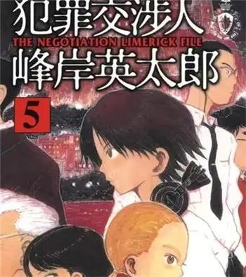 《犯罪交涉人-峰岸英太郎》记伊孝 MOBI电子漫画资源【01-05卷完结】————Kindle/JPG/PDF/Mobi - MHT66漫话堂-MHT66漫话堂