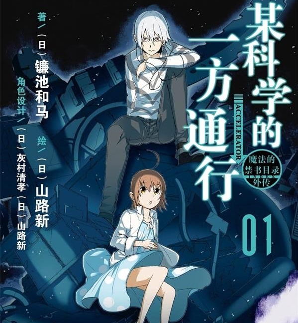 《某科学的一方通行》镰池和马 MOBI电子漫画资源【01-12卷完结】————Kindle/JPG/PDF/Mobi - MHT66漫话堂-MHT66漫话堂