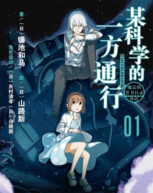 图片[1]-《某科学的一方通行》镰池和马 MOBI电子漫画资源【01-12卷完结】————Kindle/JPG/PDF/Mobi - MHT66漫话堂-MHT66漫话堂