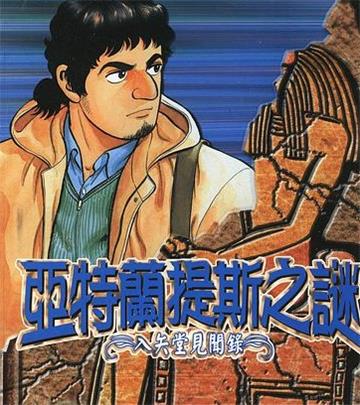 《亚特兰提斯之谜~入矢堂见闻录》鱼户修 MOBI电子漫画【01-15卷完结 】————Kindle/JPG/PDF/Mobi - MHT66漫话堂-MHT66漫话堂