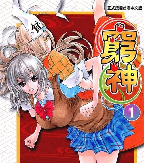 《穷神/贫乏神来了》助野嘉昭 MOBI电子漫画【01-16卷完结 】————Kindle/JPG/PDF/Mobi - MHT66漫话堂-MHT66漫话堂