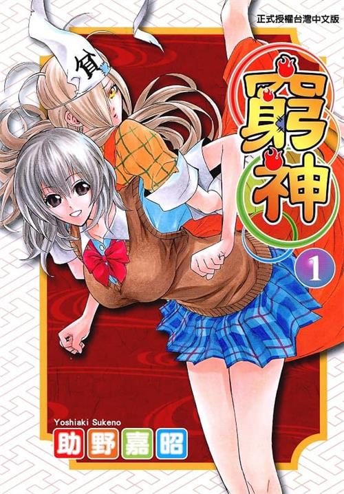 图片[1]-《穷神/贫乏神来了》助野嘉昭 MOBI电子漫画【01-16卷完结 】————Kindle/JPG/PDF/Mobi - MHT66漫话堂-MHT66漫话堂