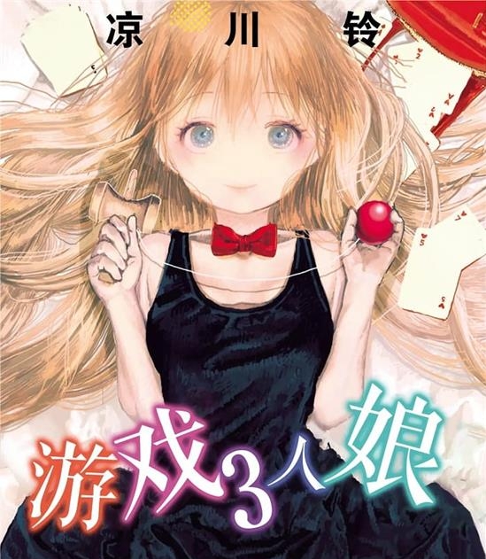 《游戏3人娘/来玩游戏吧/游戏三人娘》凉川铃于 MOBI电子漫画资源【01-09卷连载包更】————Kindle/JPG/PDF/Mobi - MHT66漫话堂-MHT66漫话堂