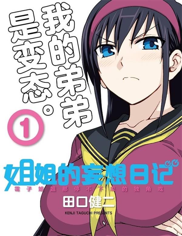 《姐姐的妄想日记/姐姐的幻想日记》田口健二 MOBI电子漫画资源【01-12卷完结】————Kindle/JPG/PDF/Mobi - MHT66漫话堂-MHT66漫话堂