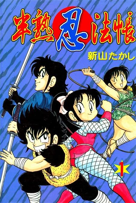 《半熟忍法帐》新山 PDF电子漫画资源【01-09卷完结】————Kindle/JPG/PDF/Mobi - MHT66漫话堂-MHT66漫话堂