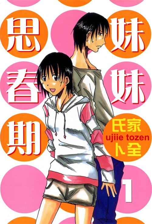 《妹妹思春期/妹之思春期》氏家ト全 MOBI电子漫画资源【01-10卷完结】————Kindle/JPG/PDF/Mobi - MHT66漫话堂-MHT66漫话堂