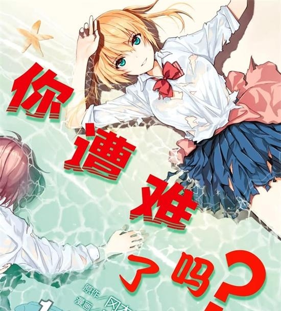 《你遭难了吗？》冈本健太郎 MOBI电子漫画资源【01-117话连载包更】————Kindle/JPG/PDF/Mobi - MHT66漫话堂-MHT66漫话堂