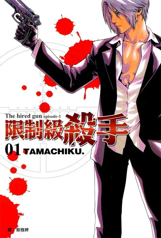 图片[1]-《限制级杀手》双叶社刊 MOBI电子漫画资源【01-04卷完结】————Kindle/JPG/PDF/Mobi - MHT66漫话堂-MHT66漫话堂