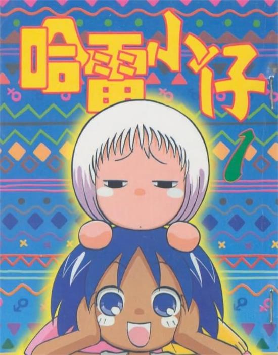 《热带雨林的爆笑生活/哈雷小仔/哈雷小子》金田一莲十郎 MOBI电子漫画资源【Ⅰ+Ⅱ全20卷完】————Kindle/JPG/PDF/Mobi - MHT66漫话堂-MHT66漫话堂