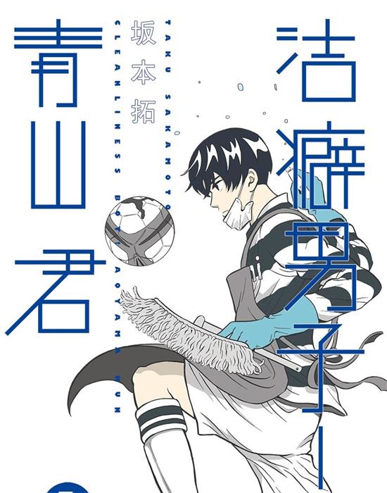 《洁癖男子！青山君》坂本拓 MOBI电子漫画资源【01-112话完结】————Kindle/JPG/PDF/Mobi - MHT66漫话堂-MHT66漫话堂
