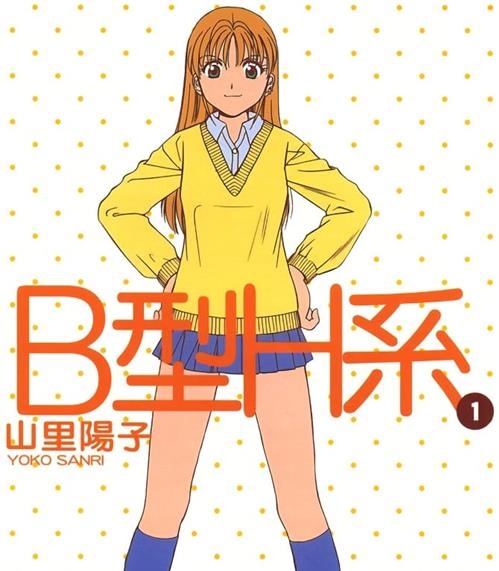 《B型H系》山里阳子 MOBI电子漫画资源【01-09卷完结】————Kindle/JPG/PDF/Mobi-MHT66漫话堂