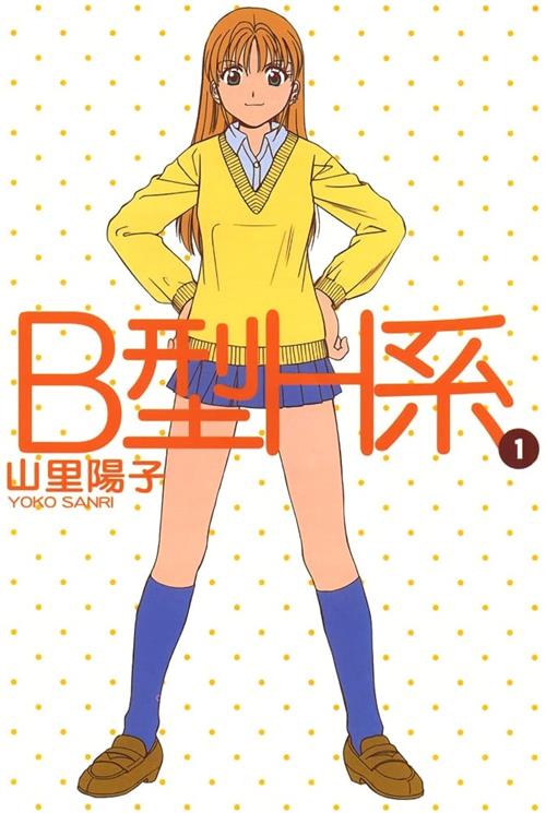 图片[1]-《B型H系》山里阳子 MOBI电子漫画资源【01-09卷完结】————Kindle/JPG/PDF/Mobi-MHT66漫话堂