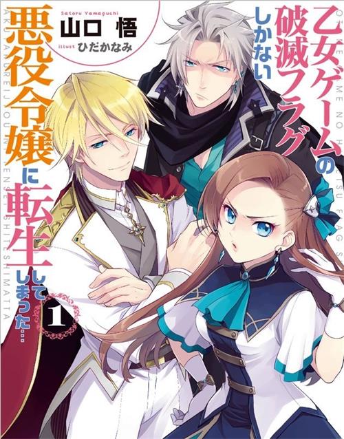 《转生成为了只有乙女游戏破灭 Flag 的邪恶大小姐》山口悟 MOBI电子漫画资源【01-04卷连39话包更】————Kindle/JPG/PDF/Mobi-MHT66漫话堂