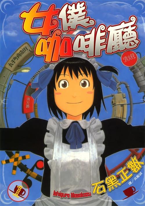 《女仆咖啡厅/即使如此小镇依然转动 》山口悟 MOBI电子漫画资源【01-16卷完+番外】————Kindle/JPG/PDF/Mobi-MHT66漫话堂