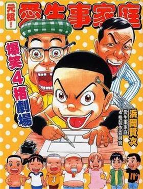 《元祖！爱生事家庭/元祖！抓狂一族》浜冈贤次 MOBI版电子漫画资源【01-28卷完+特别篇+爆笑4格剧场】————Kindle/JPG/PDF/Mobi - MHT66漫话堂-MHT66漫话堂