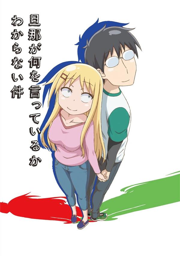 图片[1]-《关于完全听不懂老公在说什么的事》教信者 MOBI电子漫画资源【01-52话完结】————Kindle/JPG/PDF/Mobi-MHT66漫话堂