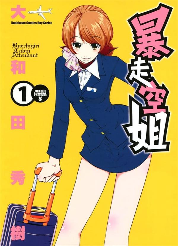 图片[1]-《暴走空姐》大和田秀树 MOBI电子漫画资源【01-05卷完结】————Kindle/JPG/PDF/Mobi - MHT66漫话堂-MHT66漫话堂