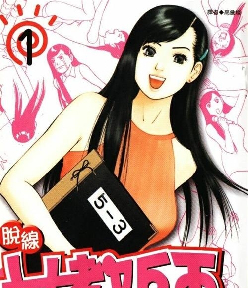 《脱线女教师》石川优吾 MOBI电子漫画资源【01-04卷完结】————Kindle/JPG/PDF/Mobi-MHT66漫话堂